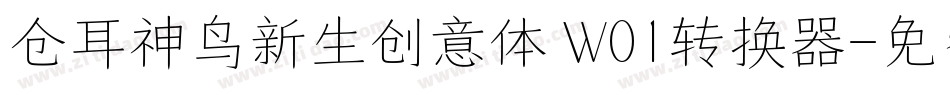 仓耳神鸟新生创意体 W01转换器字体转换
